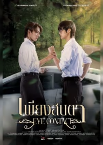 Eye Contact (2025) Poster