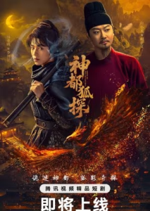 Shendu Fox Detective (2025) Poster