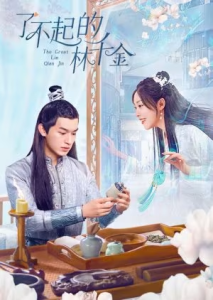 The Great Lin Qian Jin (2025) Poster