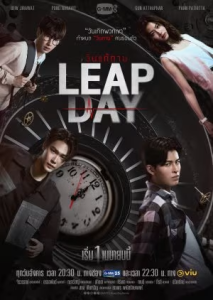 Leap Day: Uncut Version (2025) Poster